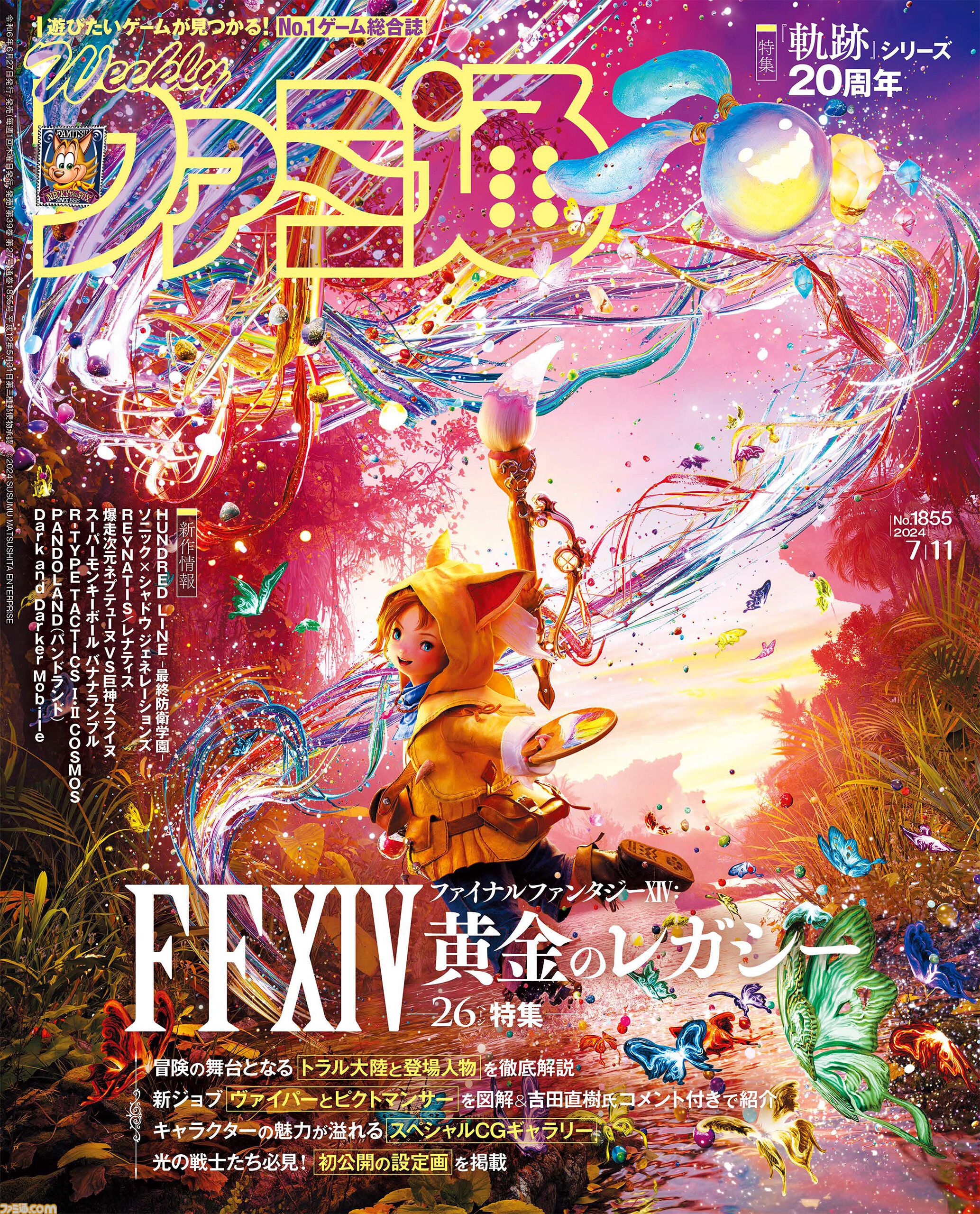 FF14: 黄金のレガシー』発売記念特集！『軌跡』シリーズ20周年