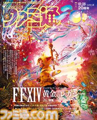 『FF14: 黄金のレガシー』発売記念特集！ 『軌跡』シリーズ20周年特集や小高×打越の共同新作『HUNDRED LINE -最終防衛学園-』にも注目（2024年6月27日発売号）【今週の週刊ファミ通】