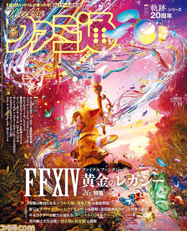 『FF14: 黄金のレガシー』発売記念特集！ 『軌跡』シリーズ20周年特集や小高×打越の共同新作『HUNDRED LINE -最終防衛学園-』にも注目（2024年6月27日発売号）【今週の週刊ファミ通】