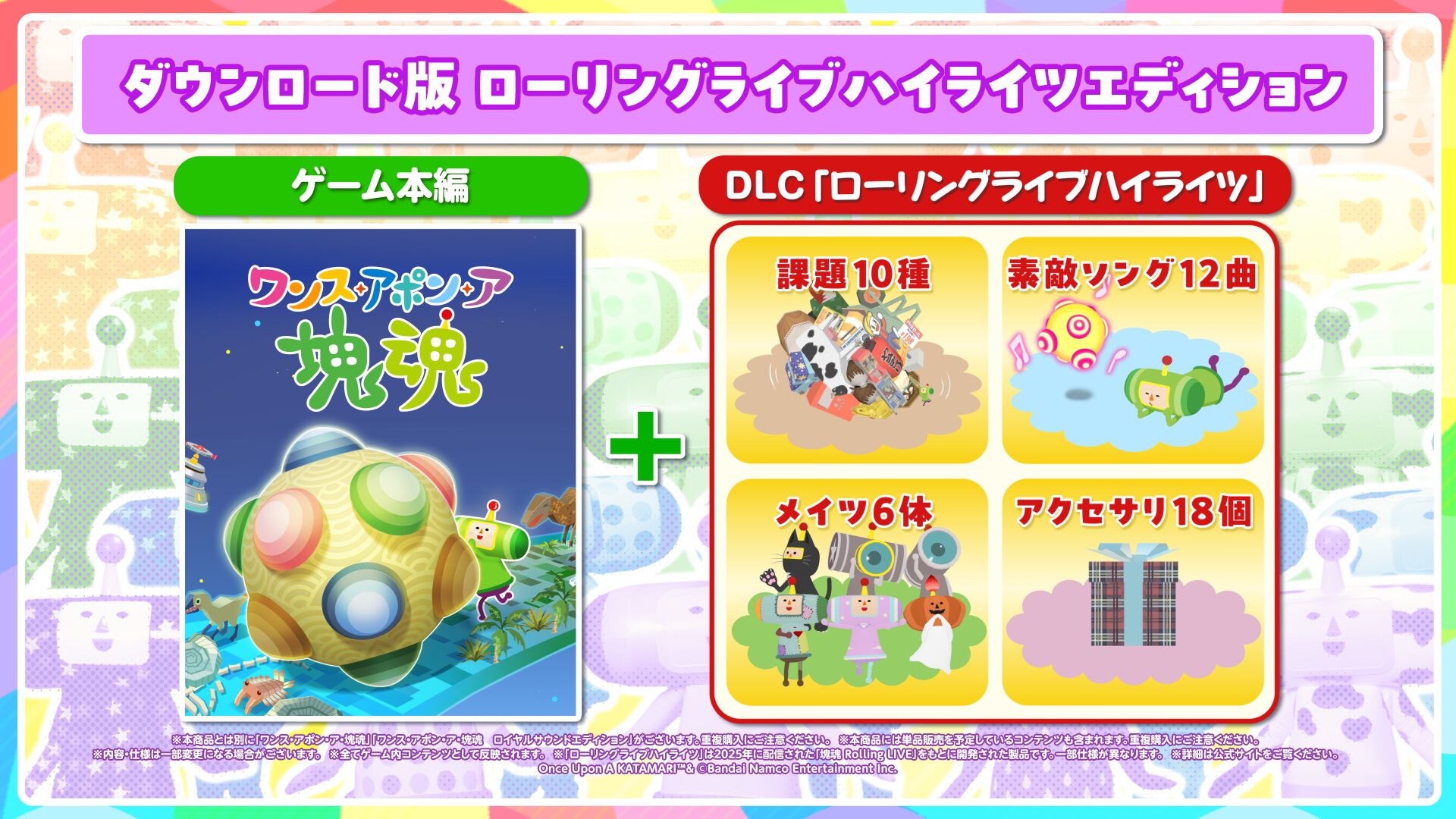 『ワンス・アポン・ア・塊魂』Switch2版が本日（10/8）発売。『Rolling LIVE』の一部内容を収録した有料追加DLC“ローリングライブハイライツ”も配信