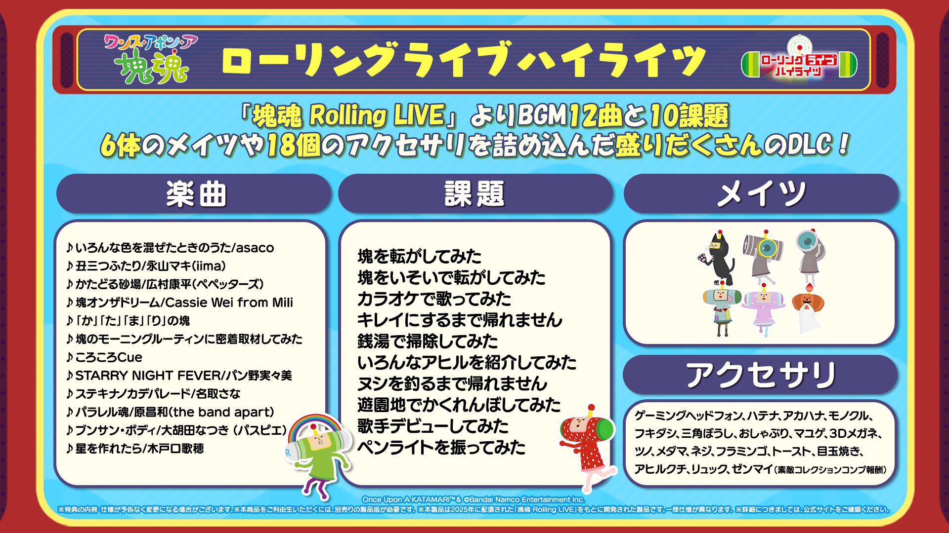 『ワンス・アポン・ア・塊魂』Switch2版が本日（10/8）発売。『Rolling LIVE』の一部内容を収録した有料追加DLC“ローリングライブハイライツ”も配信