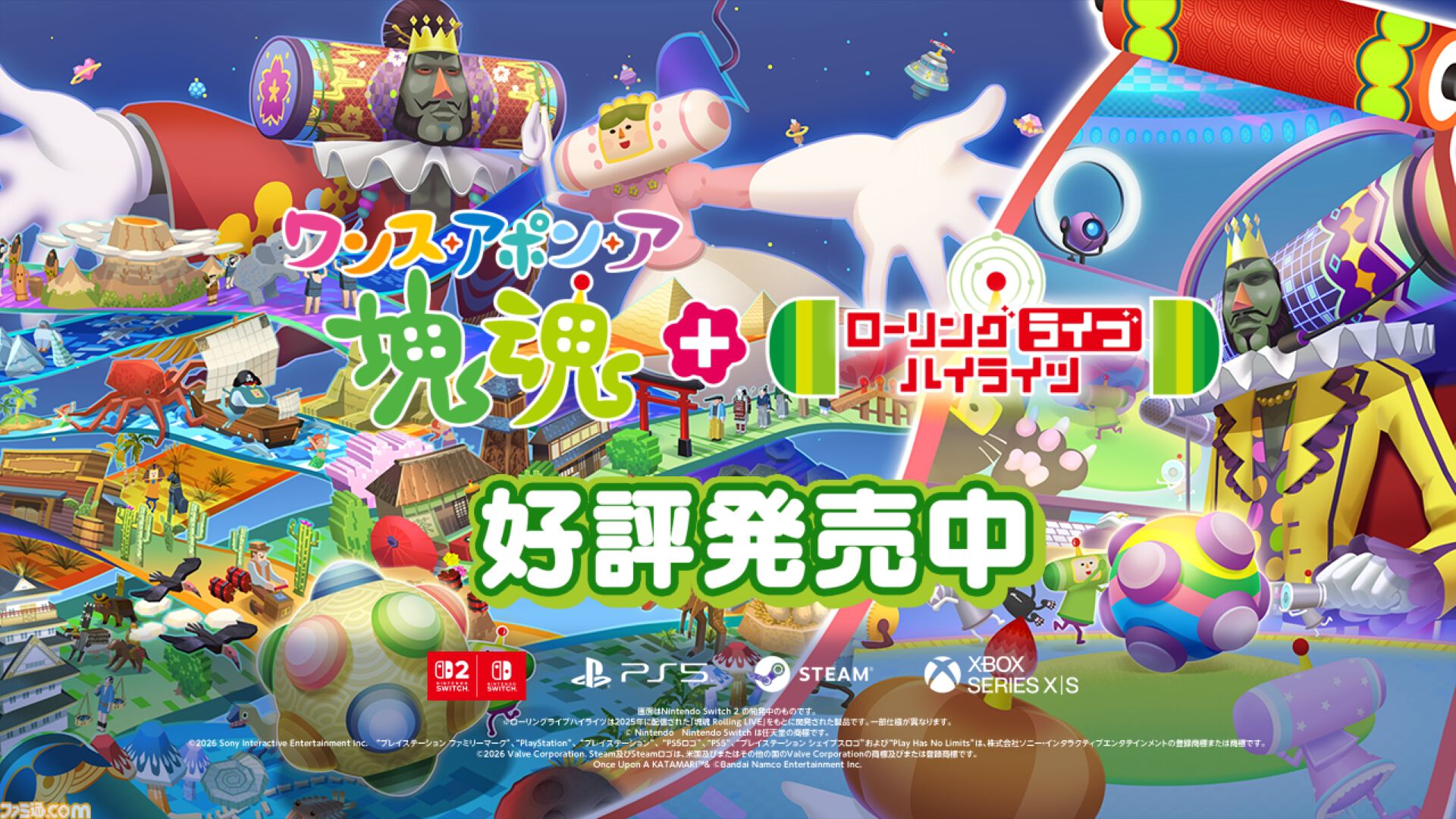 『ワンス・アポン・ア・塊魂』Switch2版が本日（10/8）発売。『Rolling LIVE』の一部内容を収録した有料追加DLC“ローリングライブハイライツ”も配信