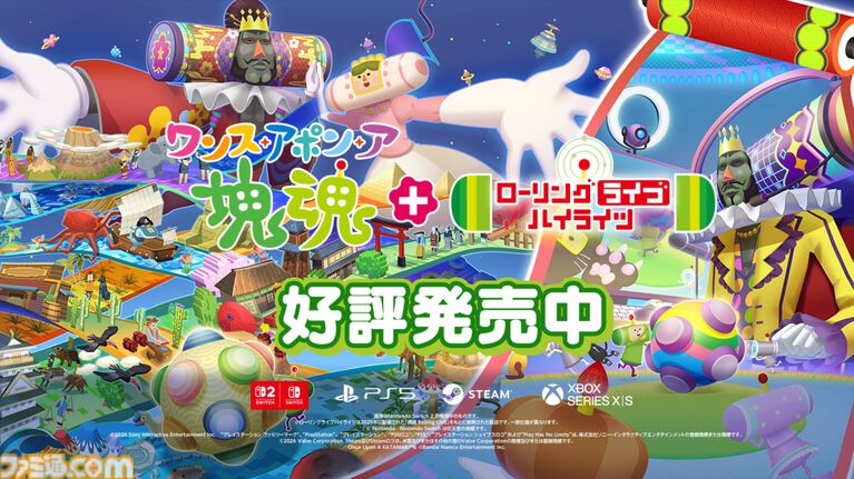 『ワンス・アポン・ア・塊魂』Switch2版が本日(10/8)発売。『Rolling LIVE』の一部内容を収録した有料追加DLC“ローリングライブハイライツ”も配信