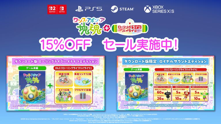 『ワンス・アポン・ア・塊魂』Switch2版が本日(10/8)発売。『Rolling LIVE』の一部内容を収録した有料追加DLC“ローリングライブハイライツ”も配信