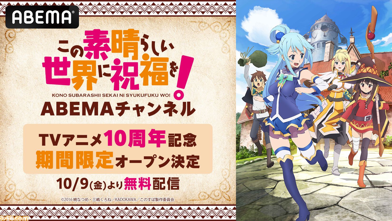 アニメ『このすば』全33話＆劇場版、スピンオフ作品を無料でイッキ見！ 10月9日19時よりABEMA特設チャンネルで期間限定配信