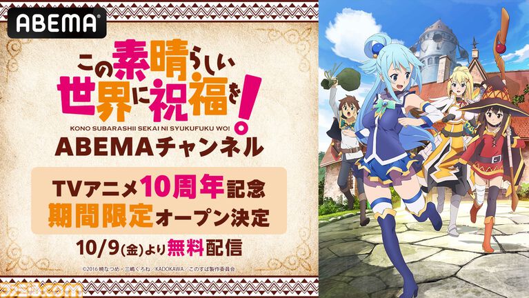 アニメ『このすば』全33話&劇場版、スピンオフ作品を無料でイッキ見! 10月9日19時よりABEMA特設チャンネルで期間限定配信