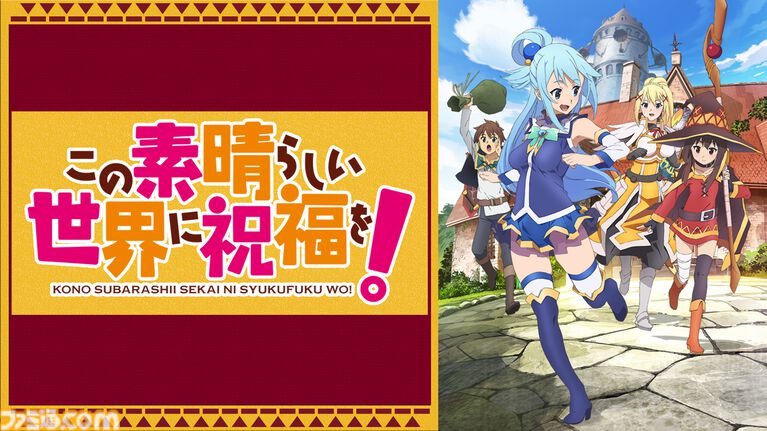 アニメ『このすば』全33話&劇場版、スピンオフ作品を無料でイッキ見! 10月9日19時よりABEMA特設チャンネルで期間限定配信