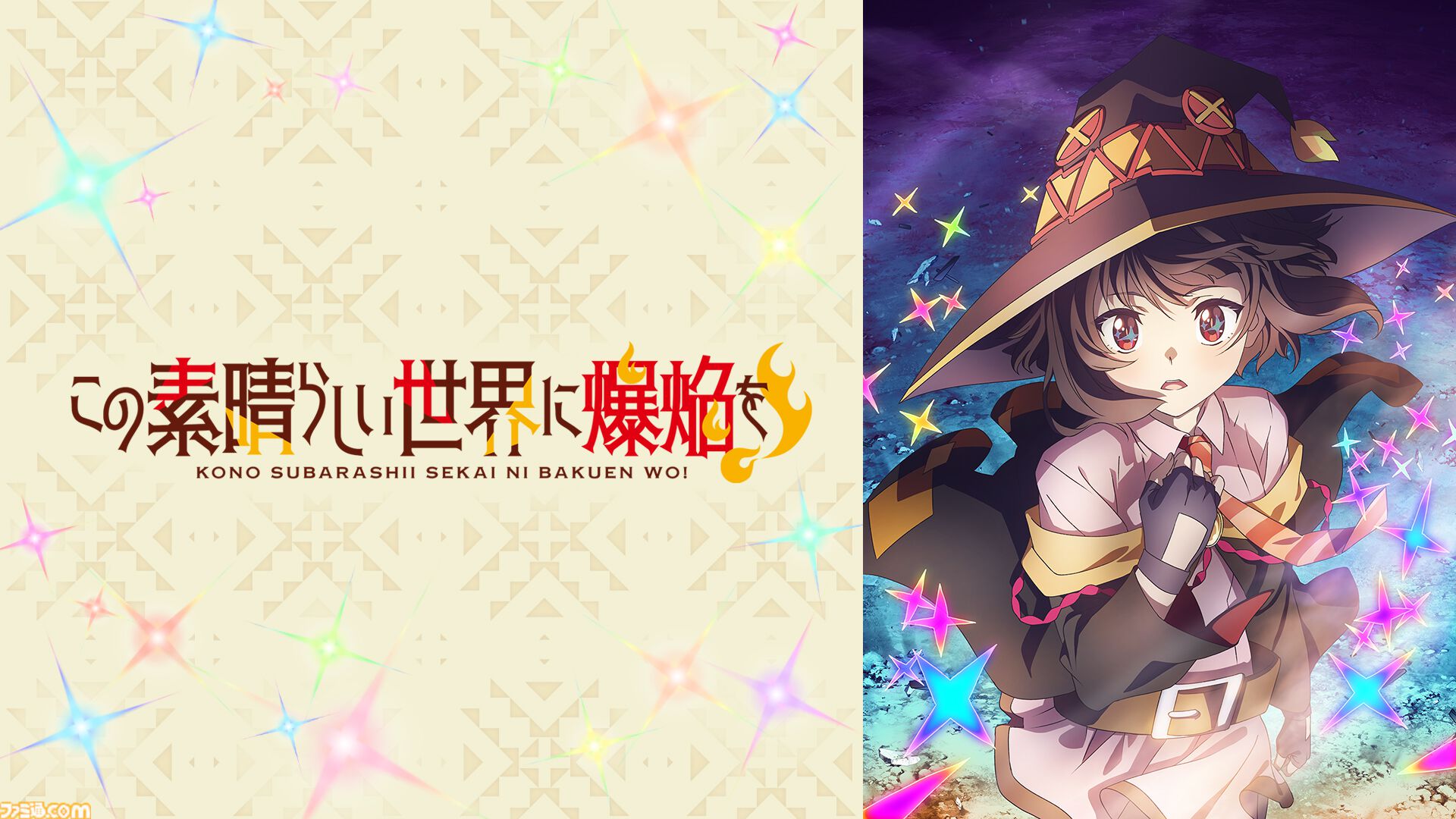 アニメ『このすば』全33話＆劇場版、スピンオフ作品を無料でイッキ見！ 10月9日19時よりABEMA特設チャンネルで期間限定配信