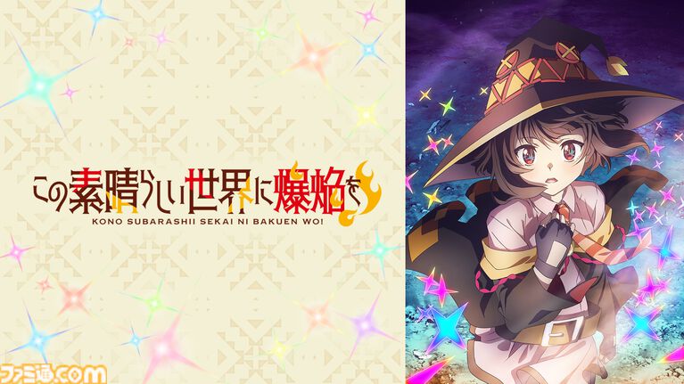 アニメ『このすば』全33話&劇場版、スピンオフ作品を無料でイッキ見! 10月9日19時よりABEMA特設チャンネルで期間限定配信