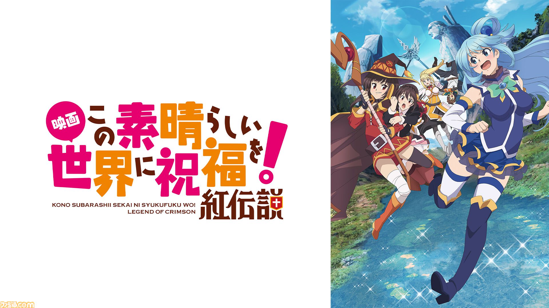 アニメ『このすば』全33話＆劇場版、スピンオフ作品を無料でイッキ見！ 10月9日19時よりABEMA特設チャンネルで期間限定配信