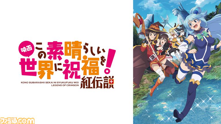 アニメ『このすば』全33話&劇場版、スピンオフ作品を無料でイッキ見! 10月9日19時よりABEMA特設チャンネルで期間限定配信