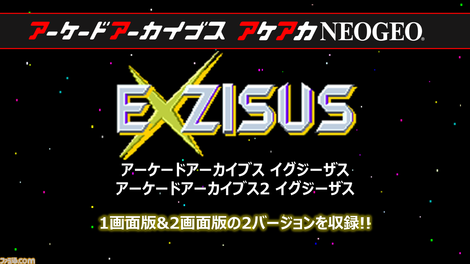 【アケアカ】ロボシューティング『イグジーザス』（タイトー）が11月5日に発売決定。2画面版を含む2バージョンを収録