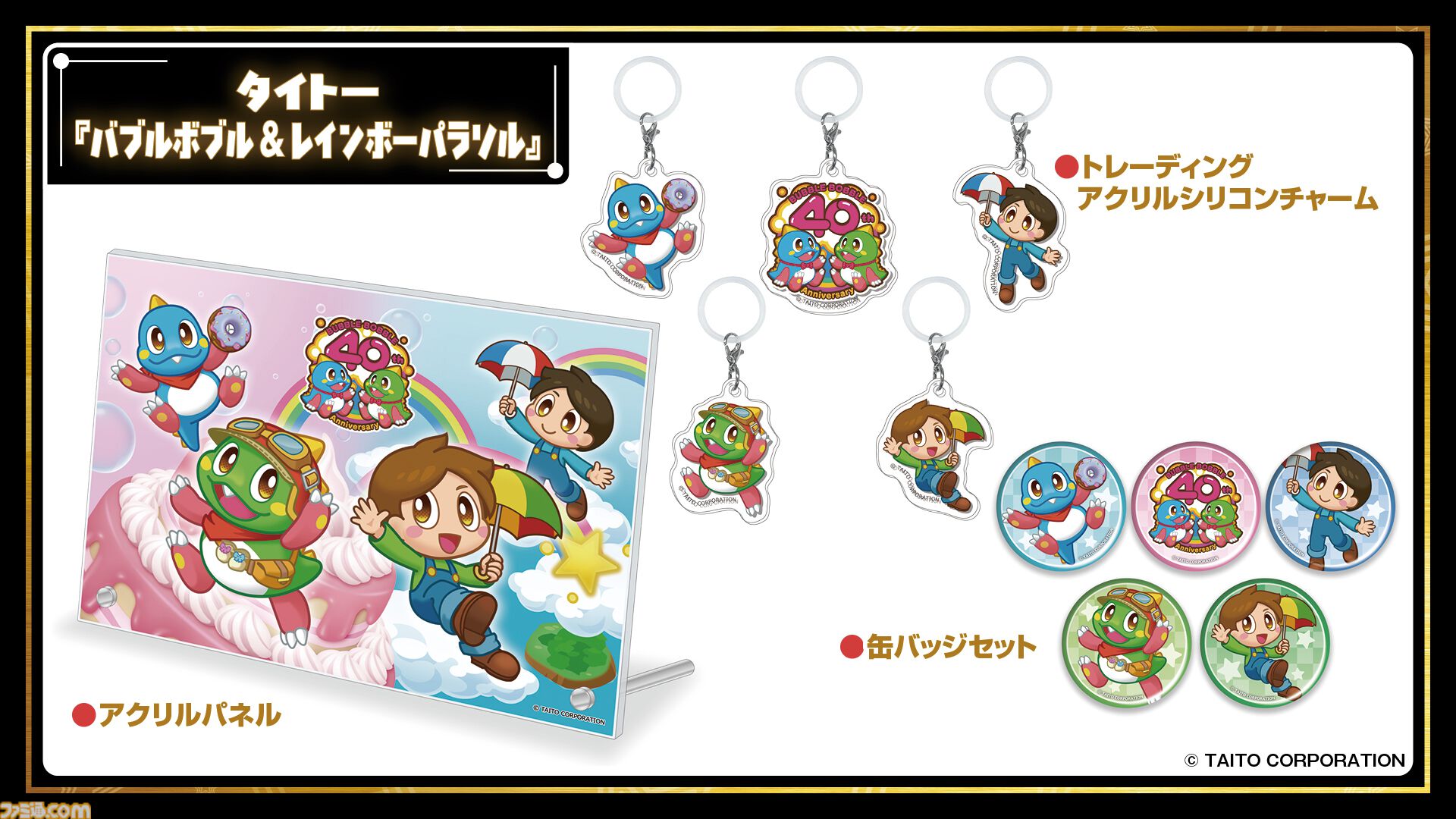11月7日開催「ファミ通40周年フェス」全150種以上のグッズ情報をすべて解禁！ 会場販売＆同時受注販売の2種類をご用意。抽選申し込みも受け付け中【2026年10月18日まで】