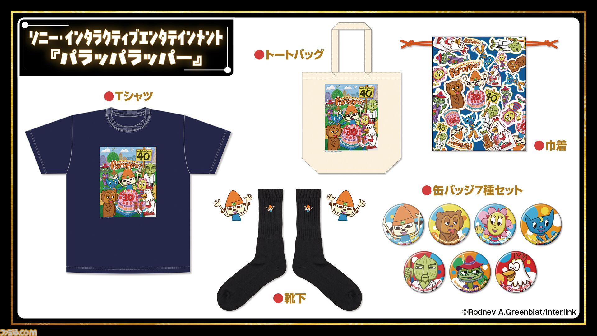 11月7日開催「ファミ通40周年フェス」全150種以上のグッズ情報をすべて解禁！ 会場販売＆同時受注販売の2種類をご用意。抽選申し込みも受け付け中【2026年10月18日まで】
