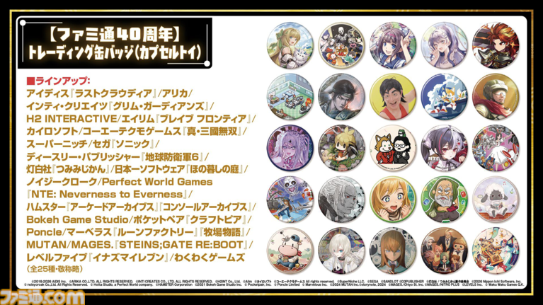 11月7日開催「ファミ通40周年フェス」全150種以上のグッズ情報をすべて解禁! 会場販売&同時受注販売の2種類をご用意。抽選申し込みも受け付け中【2026年10月18日まで】
