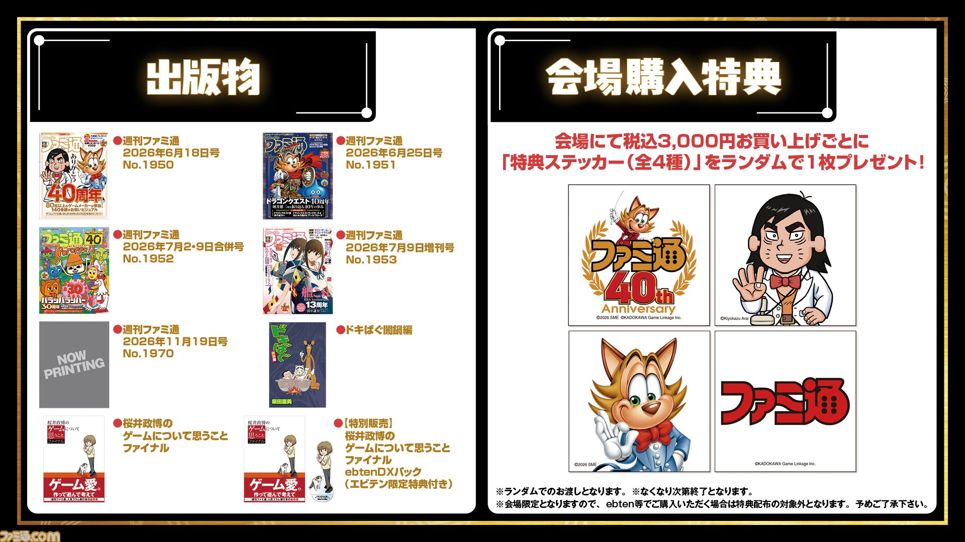 11月7日開催「ファミ通40周年フェス」全150種以上のグッズ情報をすべて解禁！ 会場販売＆同時受注販売の2種類をご用意。抽選申し込みも受け付け中【2026年10月18日まで】