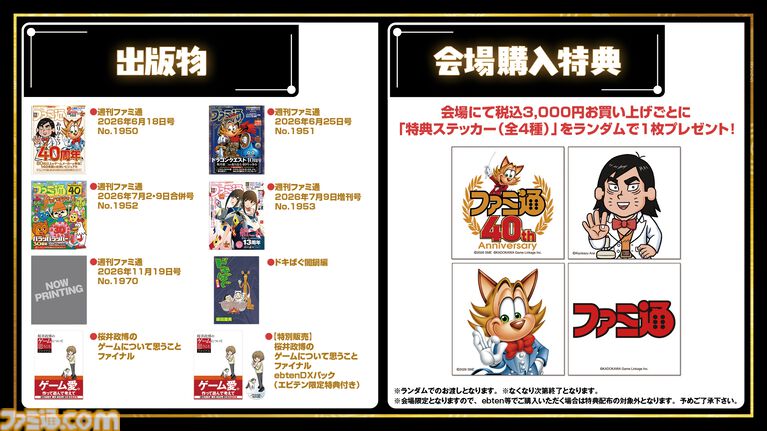 11月7日開催「ファミ通40周年フェス」全150種以上のグッズ情報をすべて解禁! 会場販売&同時受注販売の2種類をご用意。抽選申し込みも受け付け中【2026年10月18日まで】