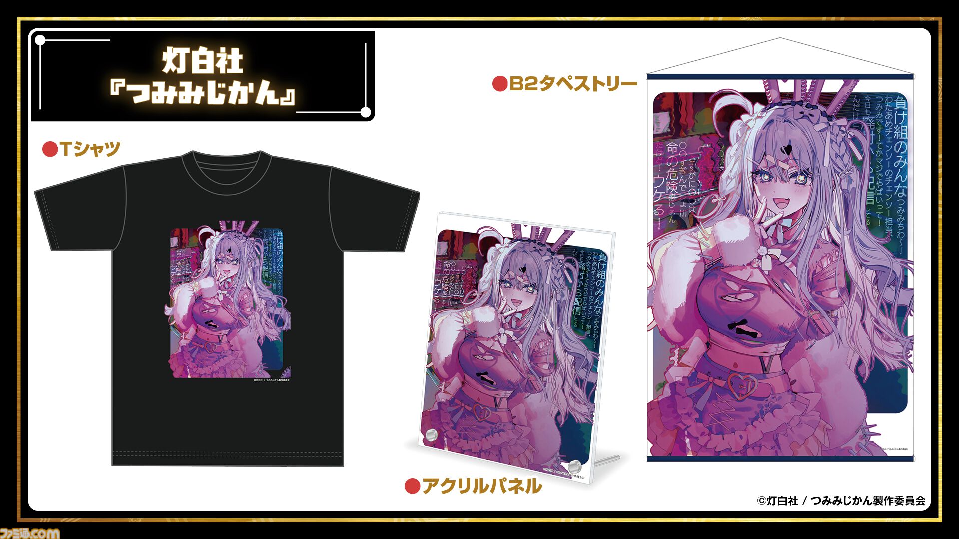 11月7日開催「ファミ通40周年フェス」全150種以上のグッズ情報をすべて解禁！ 会場販売＆同時受注販売の2種類をご用意。抽選申し込みも受け付け中【2026年10月18日まで】