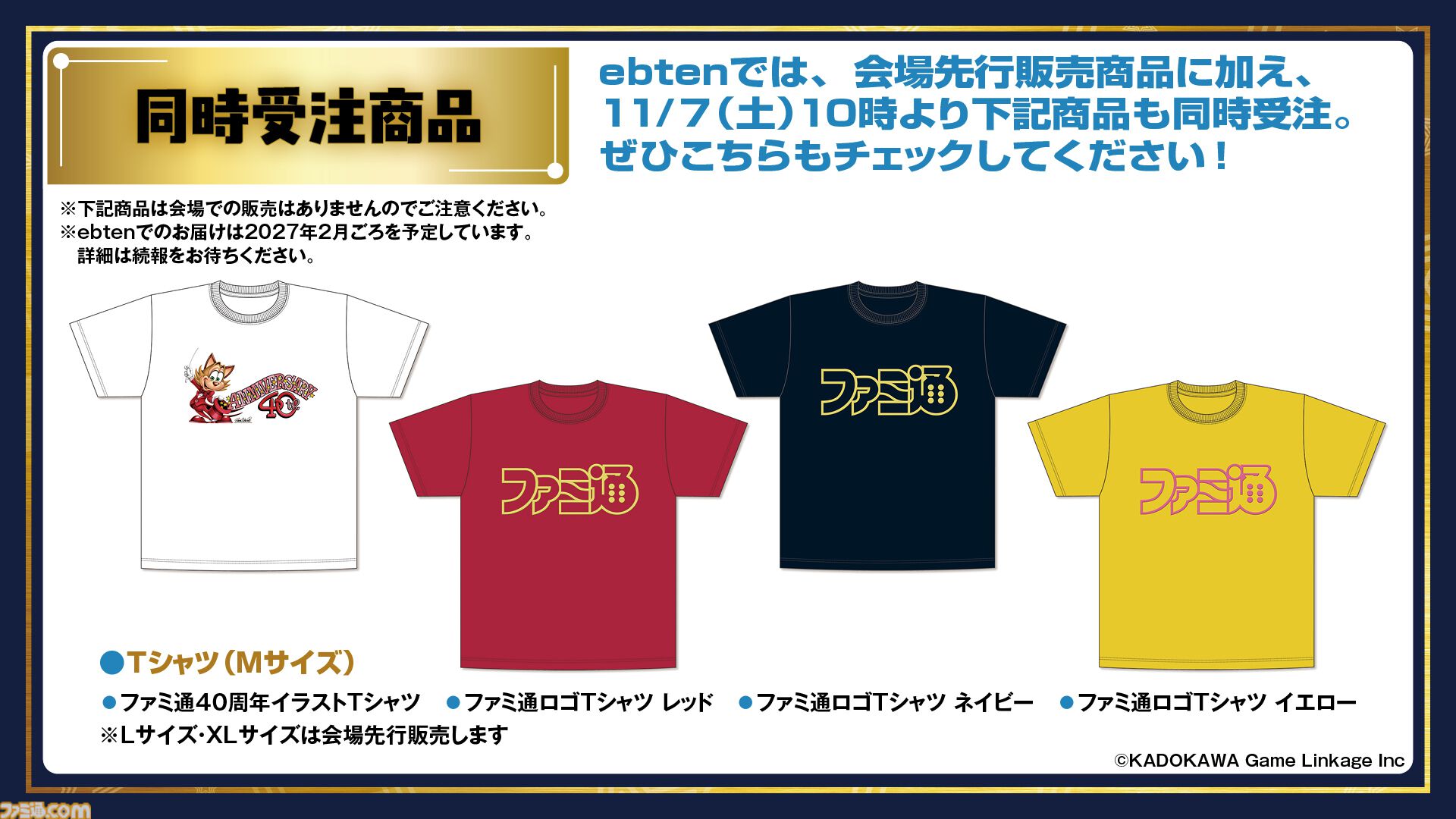 11月7日開催「ファミ通40周年フェス」全150種以上のグッズ情報をすべて解禁！ 会場販売＆同時受注販売の2種類をご用意。抽選申し込みも受け付け中【2026年10月18日まで】