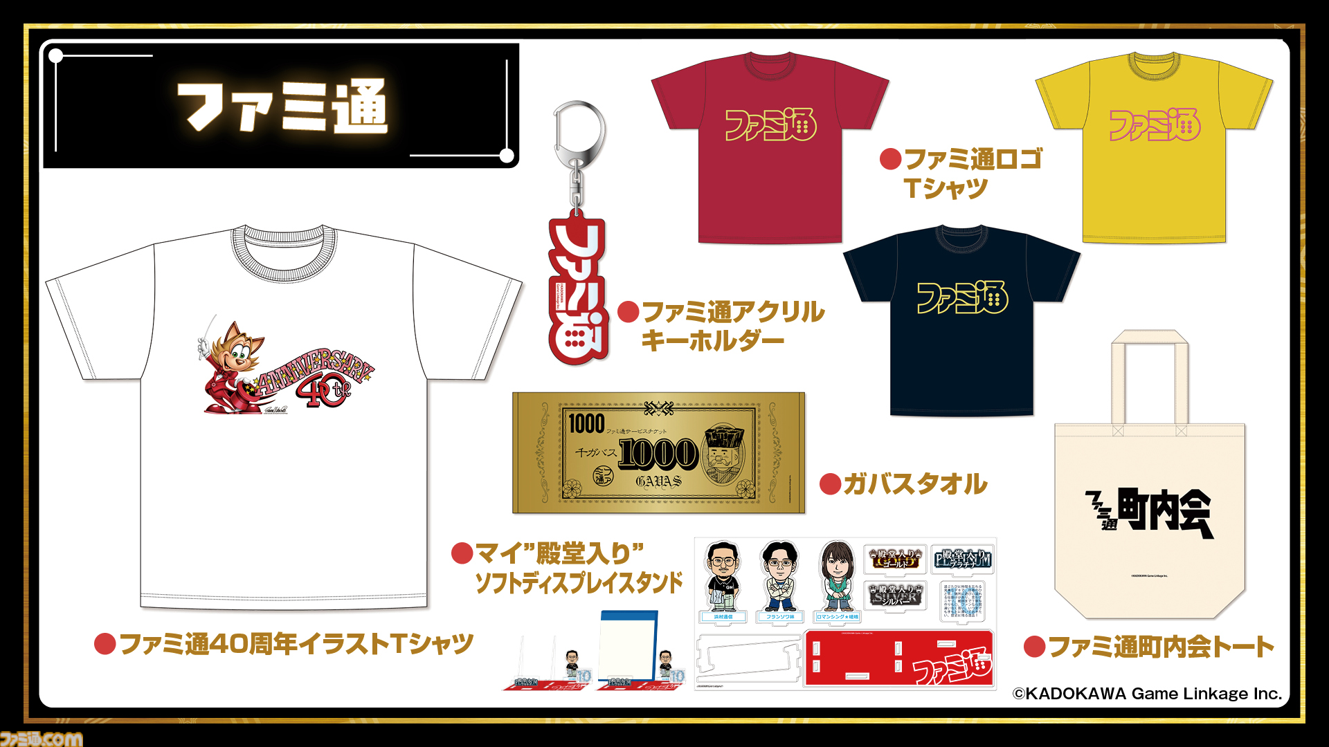 11月7日開催「ファミ通40周年フェス」全150種以上のグッズ情報をすべて解禁！ 会場販売＆同時受注販売の2種類をご用意。抽選申し込みも受け付け中【2026年10月18日まで】
