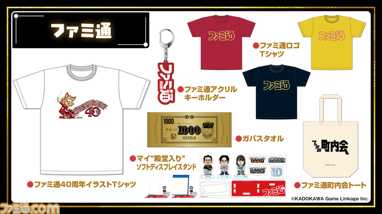 11月7日開催「ファミ通40周年フェス」全150種以上のグッズ情報をすべて解禁! 会場販売&同時受注販売の2種類をご用意。抽選申し込みも受け付け中【2026年10月18日まで】