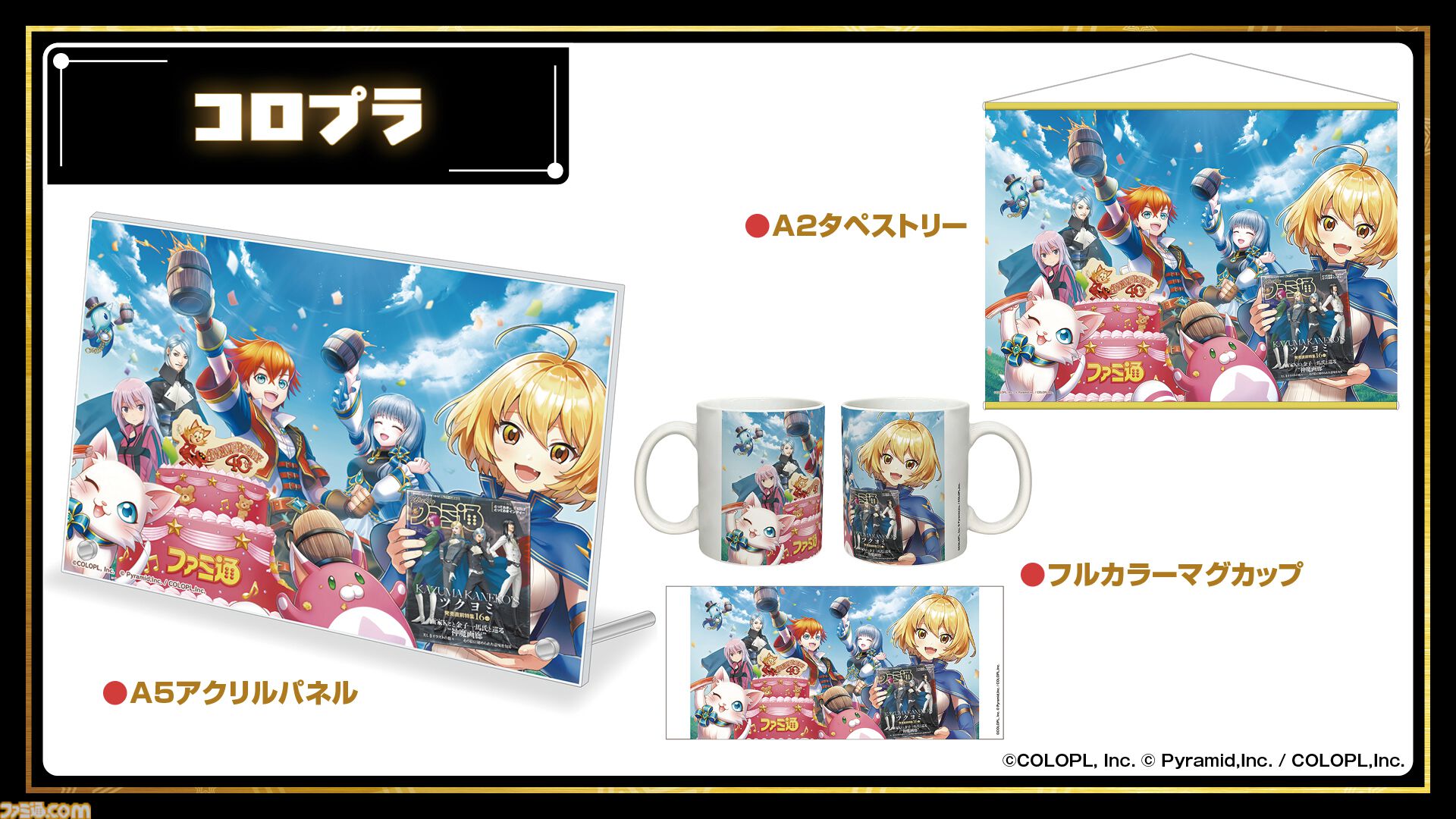 11月7日開催「ファミ通40周年フェス」全150種以上のグッズ情報をすべて解禁！ 会場販売＆同時受注販売の2種類をご用意。抽選申し込みも受け付け中【2026年10月18日まで】