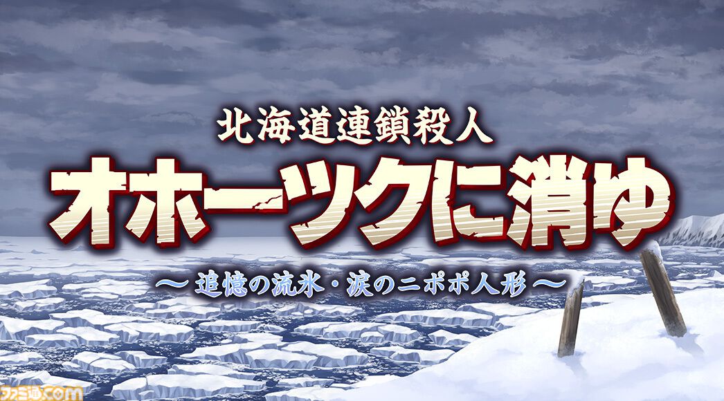 オホーツクに消ゆ』生誕秘話が連載開始。PC/ファミコン版