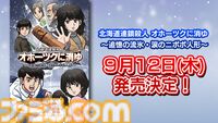 『オホーツクに消ゆ』生誕秘話が連載開始。PC/ファミコン版プロデューサーが語る制作経緯とは