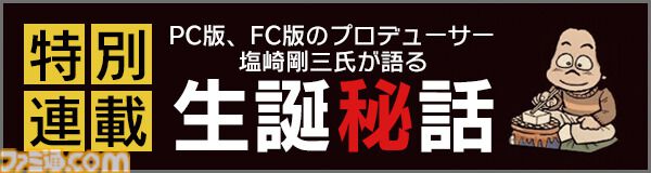 『オホーツクに消ゆ』生誕秘話が連載開始。PC/ファミコン版プロデューサーが語る制作経緯とは