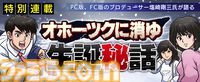 『オホーツクに消ゆ』生誕秘話が連載開始。PC/ファミコン版プロデューサーが語る制作経緯とは