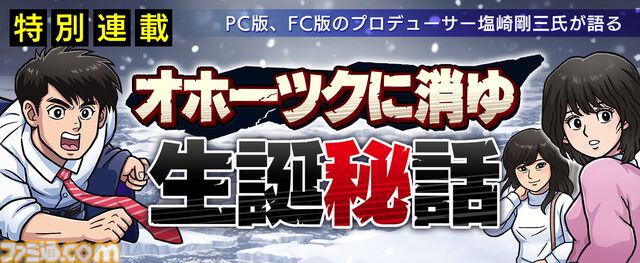 『オホーツクに消ゆ』生誕秘話が連載開始。PC/ファミコン版プロデューサーが語る制作経緯とは