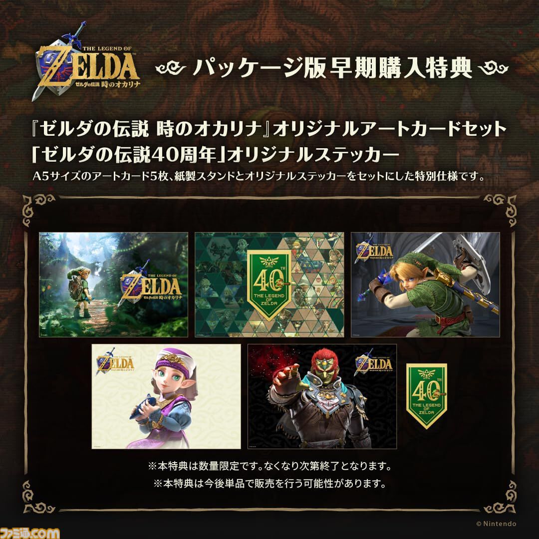 ゼルダの伝説 時のオカリナ』購入特典まとめ。Amazonはアクリル