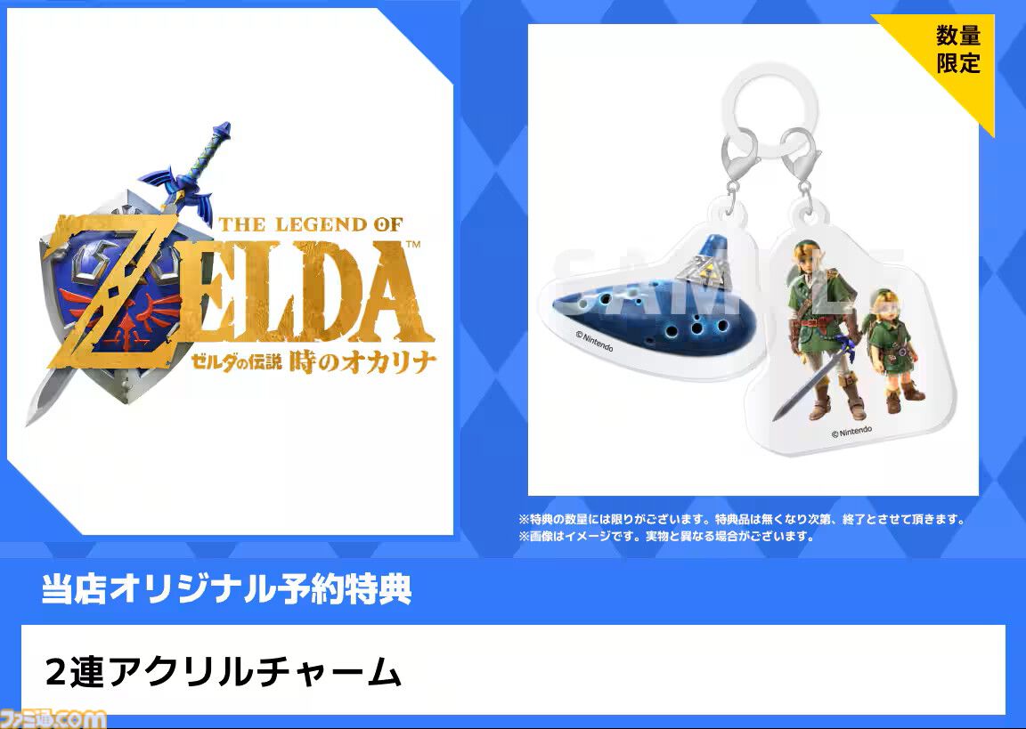 ゼルダの伝説 時のオカリナ』購入特典まとめ。Amazonはアクリル