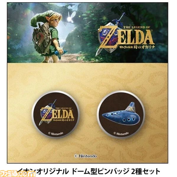 ゼルダの伝説 時のオカリナ』購入特典まとめ。Amazonはアクリル