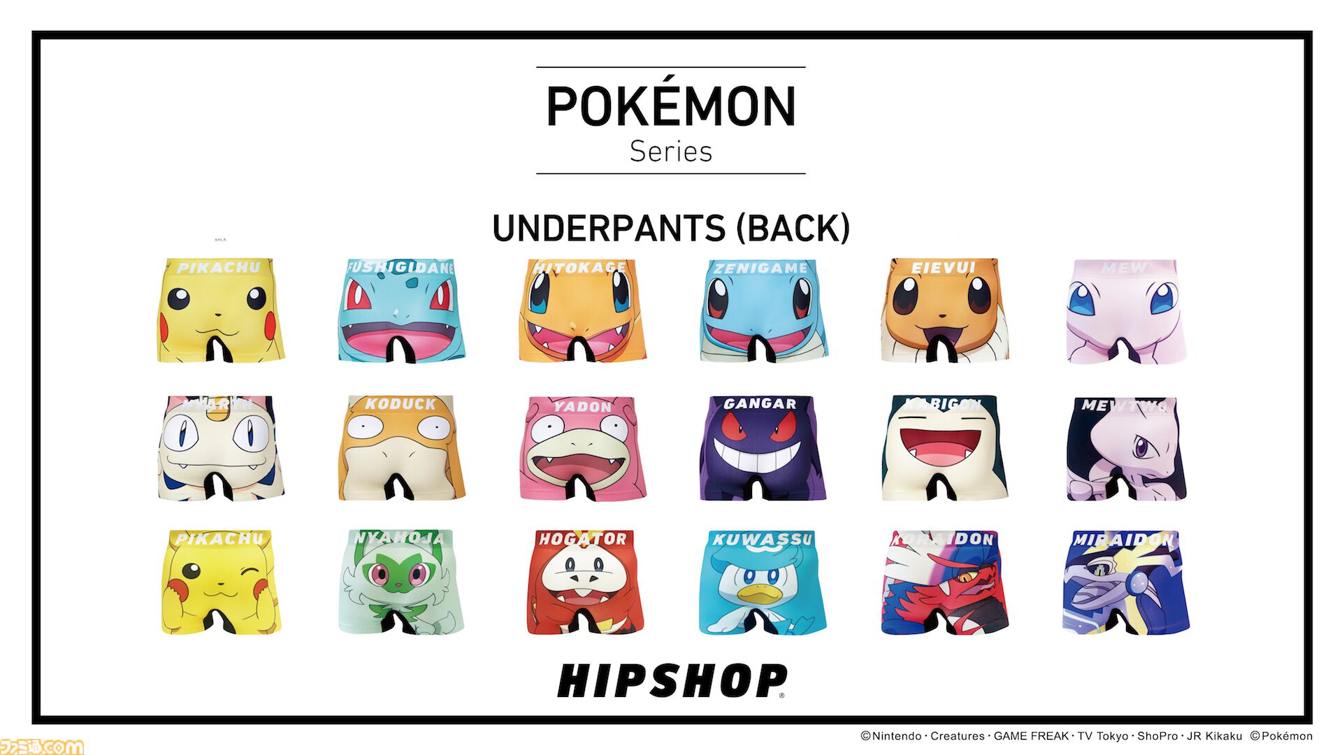 ポケモン』ニャオハ、ホゲータ、クワッスをアンダーウェアへ大胆