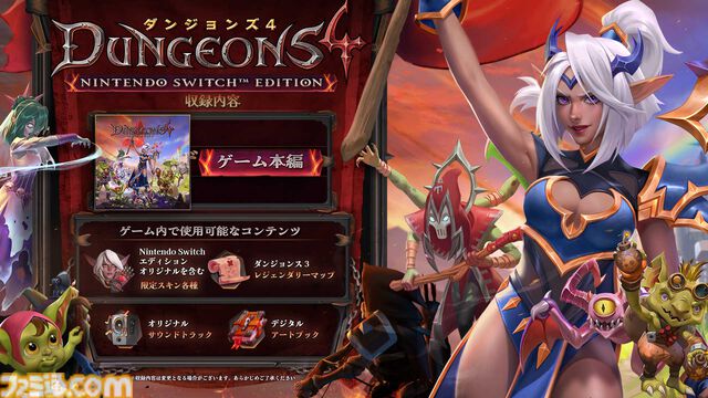 『ダンジョンズ4』Switch版が発売決定。本日（6/27）予約開始。ゲーム内で使える限定スキン、サントラやデジタルアートブック収録