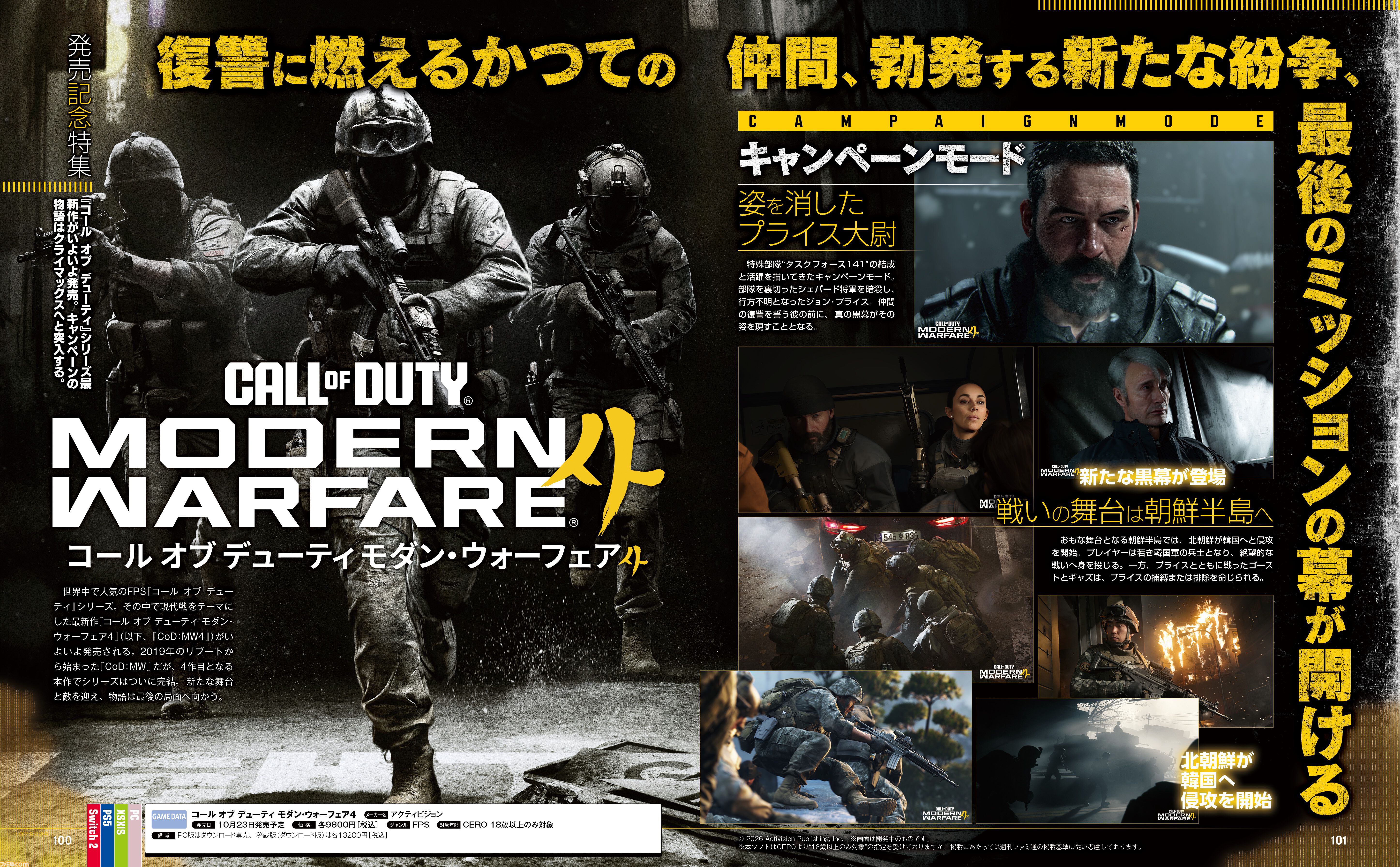 『コール オブ デューティ モダン・ウォーフェア4』リブート版『MW』シリーズついに完結。キャンペーン、マルチプレイ、DMZの3つのモードの見どころを総チェック【先出し週刊ファミ通】