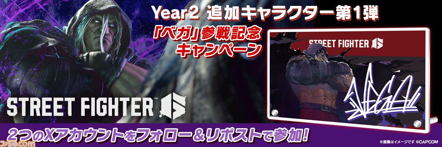 『スト6』ベガが本日（6/26）より参戦。サイコパワーを駆使して戦うYear2追加キャラ第1弾。ベガのおなじみの衣装も登場