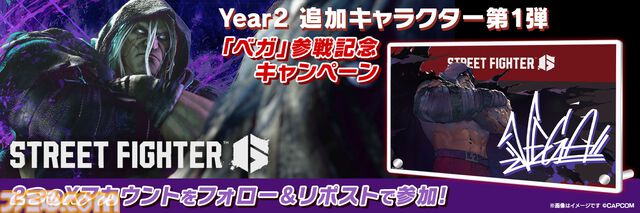 『スト6』ベガが本日（6/26）より参戦。サイコパワーを駆使して戦うYear2追加キャラ第1弾。ベガのおなじみの衣装も登場
