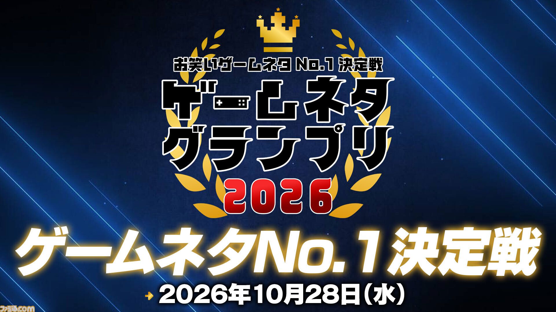 【ゲームネタGP】配信まであと1週間！ マヂカルラブリーや松山洋氏と見届ける、優勝賞金100万円をかけたゲームネタの祭典