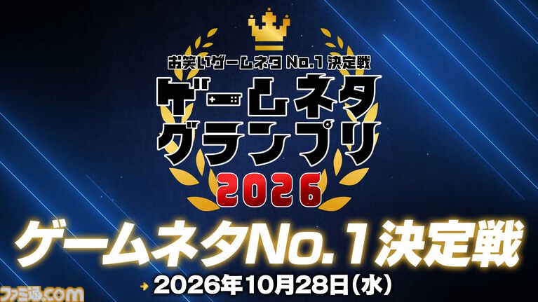【ゲームネタGP】配信まであと1週間! マヂカルラブリーや松山洋氏と見届ける、優勝賞金100万円をかけたゲームネタの祭典