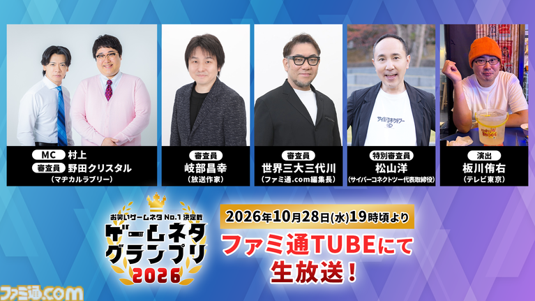 【ゲームネタGP】あさって10月28日19時から生配信! 出場12組の意気込みコメントを一挙紹介。出演者と視聴方法もおさらい
