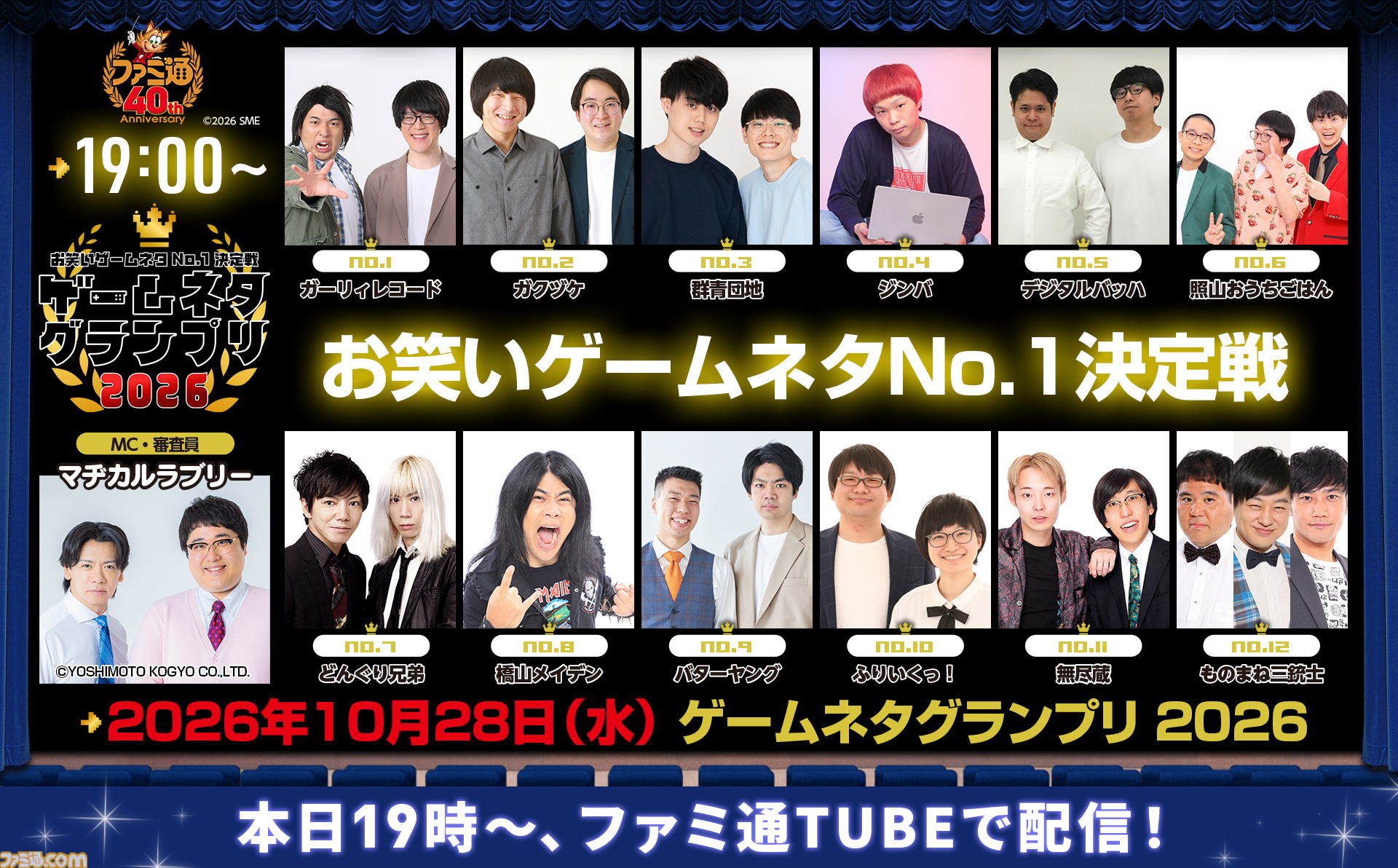 【本日19時】ゲームネタGPが生配信！ 優勝賞金100万円を目指して12組が出場。マヂカルラブリー、特別審査員・松山洋氏も登場