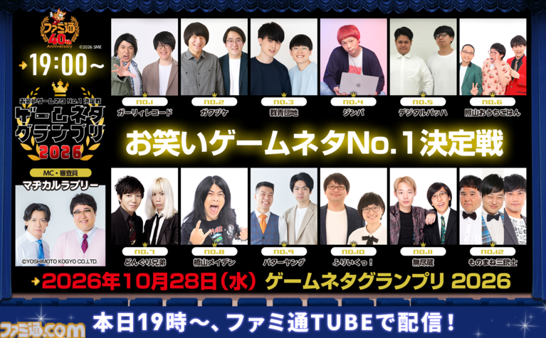 【本日19時】ゲームネタGPが生配信! 優勝賞金100万円を目指して12組が出場。マヂカルラブリー、特別審査員・松山洋氏も登場