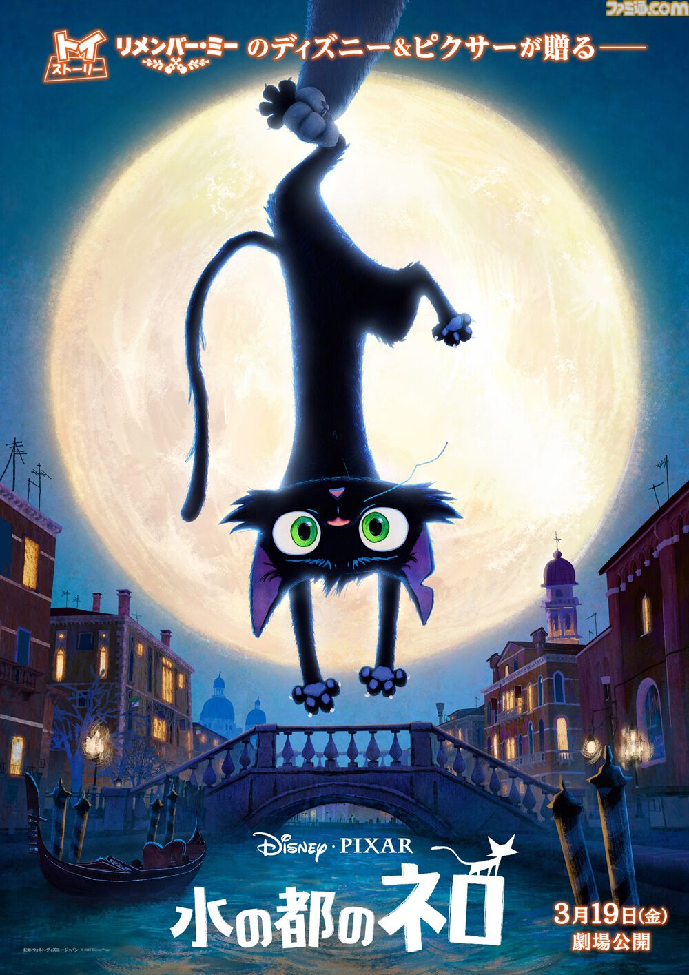 『水の都のネロ』はぐれ者の黒猫の物語を描くディズニー＆ピクサー最新作が2027年3月19日に公開。新キャラ・鳩の姿が描かれた場面写真も解禁