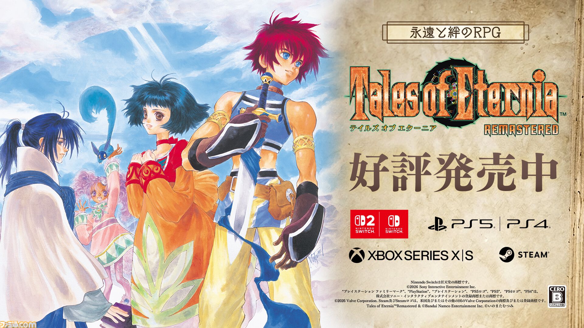 『テイルズ オブ エターニア リマスター』が本日（10/15）発売。空を挟んで向き合うふたつの世界を舞台にした、永遠と絆のRPG