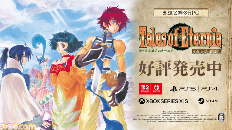 『テイルズ オブ エターニア リマスター』が本日(10/15)発売。空を挟んで向き合うふたつの世界を舞台にした、永遠と絆のRPG