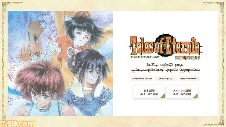 『テイルズ オブ エターニア リマスター』が本日(10/15)発売。空を挟んで向き合うふたつの世界を舞台にした、永遠と絆のRPG
