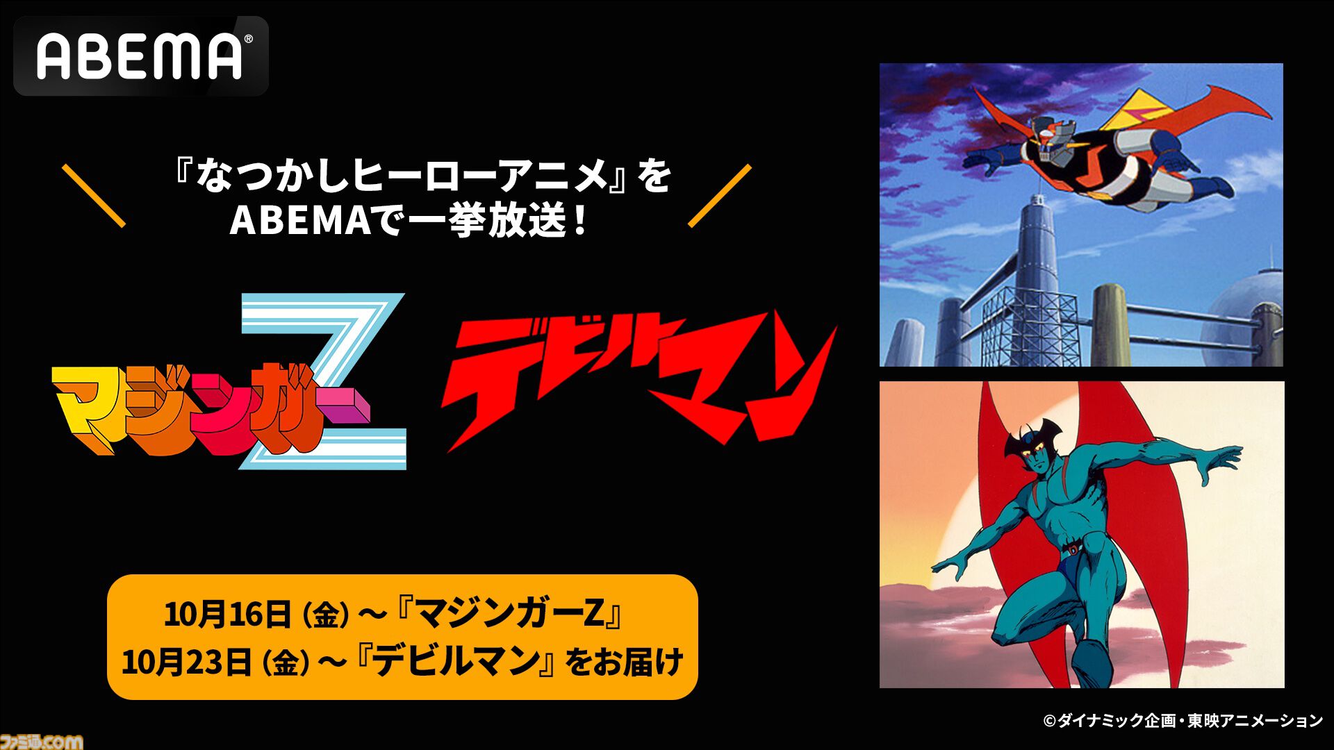 アニメ『マジンガーZ』『デビルマン』全話一挙放送。ABEMAで初配信。10月16日（金）より順次スタート