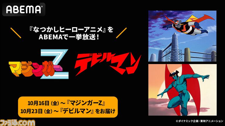アニメ『マジンガーZ』『デビルマン』全話一挙放送。ABEMAで初配信。10月16日(金)より順次スタート